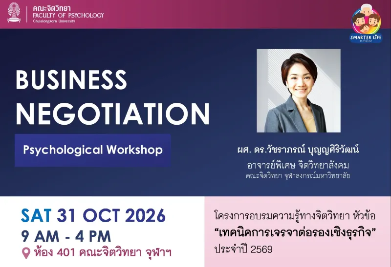 โครงการอบรมความรู้ทางจิตวิทยา หัวข้อ “เทคนิคการเจรจาต่อรองเชิงธุรกิจ” ประจำปี 2569